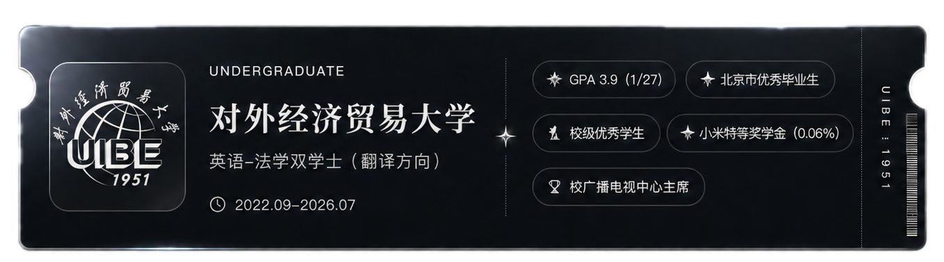 本科：对外经济贸易大学，英语-法学双学士（翻译方向），2022.09-2026.07
